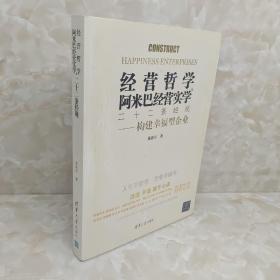 经营哲学&阿米巴经营实学二十二条经规：构建幸福型企业