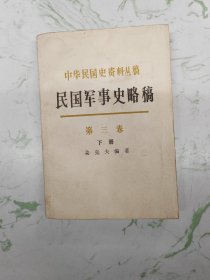 民国军事史略稿，第三卷下册现货直发