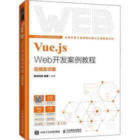 Vue.js Web开发案例教程