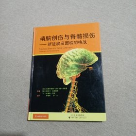 颅脑创伤与脊髓损伤：新进展及面临的挑战（缺扉页）内有划线和字迹