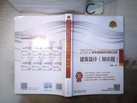 2022全国一级注册建筑师资格考试历年真题解析与模拟试卷 建筑设计（知识题）