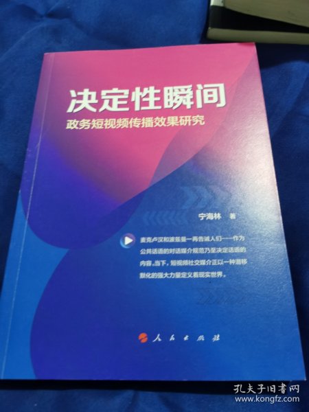 决定性瞬间——政务短视频传播效果研究