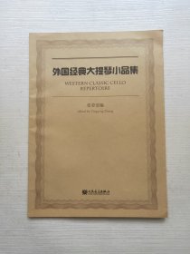 外国经典大提琴小品集 作者签名