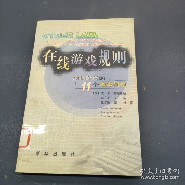 在线游戏规则：网络时代的11个法律问题