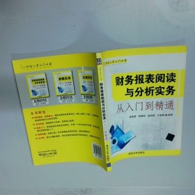 财会人员入门 财务报表阅读与分析实务从入门到精通