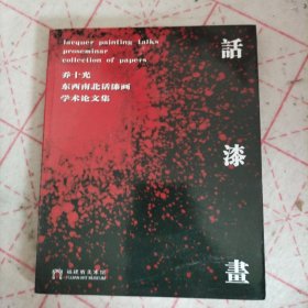 乔十光 东西南北话漆画 学术论文集