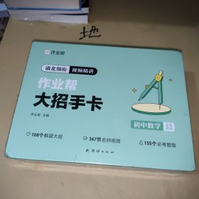 作业帮新版初中大招手卡中考数学智能教辅作业帮直播课解题大招知识清单七八九年级初中通用专项训练视频讲解，全新，未拆封