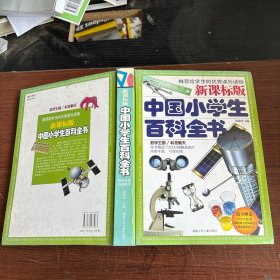 新课标版中国小学生百科全书（套装共4册）（附光盘）