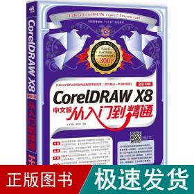 CorelDRAW X8中文版从入门到精通