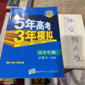 曲一线科学备考·5年高考3年模拟：高中生物（必修1 RJ 高中同步新课标）