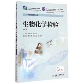 生物化學(xué)檢驗(yàn)(供檢驗(yàn)技術(shù)專業(yè)用第4版高職高專院校教材) 大中專高職醫(yī)藥衛(wèi)生 劉觀昌、馬少寧 新華正版