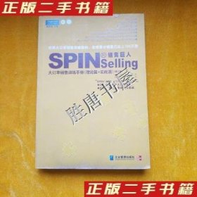 销售巨人1：SPIN教你如何销售大订单