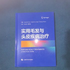 实用毛发与头皮疾病治疗