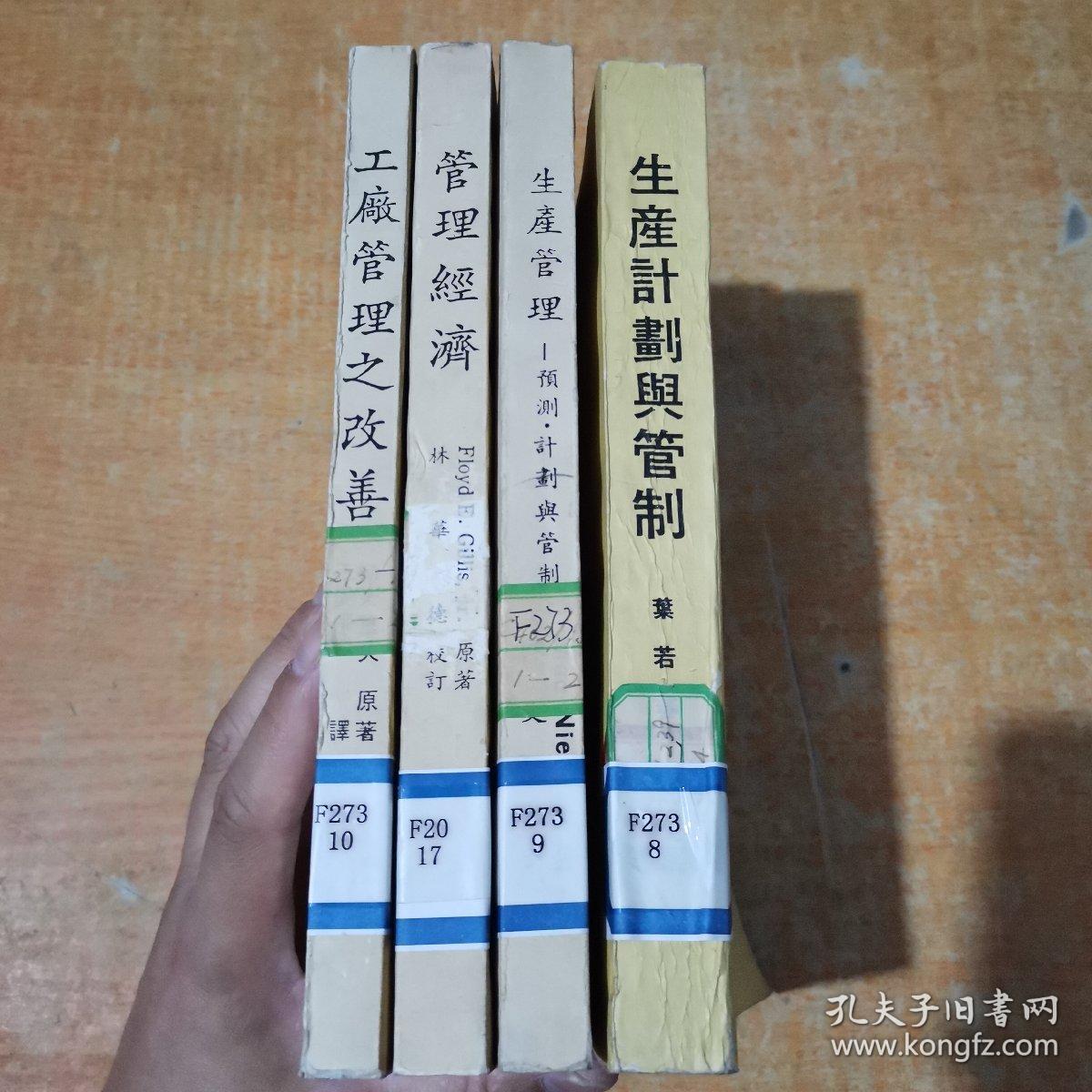 工厂管理之改善；管理经济；生产计划与管制；生产管理: 预测，计划与管制 （4本合售）