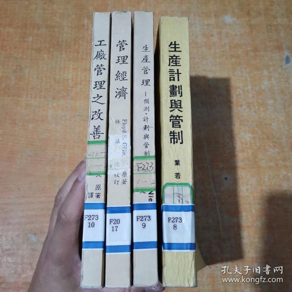 工厂管理之改善；管理经济；生产计划与管制；生产管理: 预测，计划与管制 （4本合售）