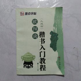 毛笔入门教程：欧阳询楷书入门教程（九成宫）