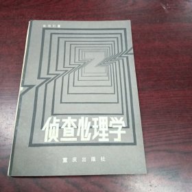 侦查心理学