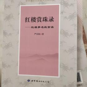 红楼赏珠 : 红楼梦名段赏读