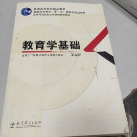 教育学基础（第3版）/普通高等教育精品教材·普通高等教育“十一五”国家级规划教材