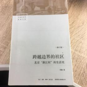 跨越边界的社区：北京“浙江村”的生活史（修订版）