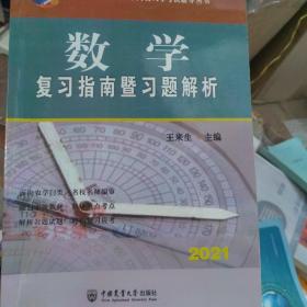 数学复习指南暨习题解析-2021年全国硕士研究生农学门类入学考试辅导丛书