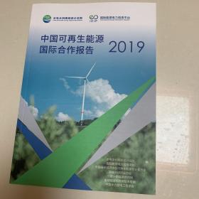 中国可再生能源国际合作报告2019