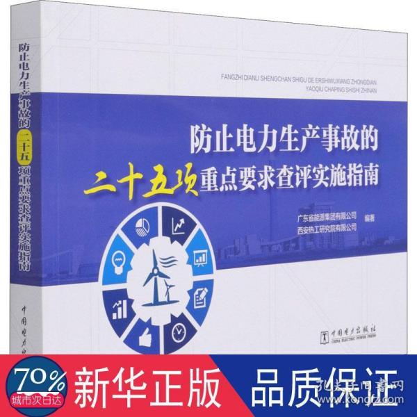 防止电力生产事故的二十五项重点要求查评实施指南