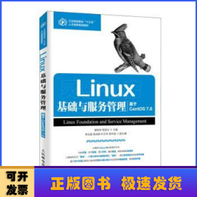 Linux基础与服务管理（基于CentOS 7.6）
