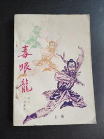 毒眼龙(上中下)