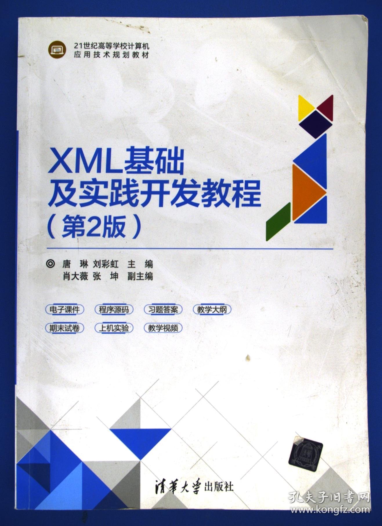 XML基础及实践开发教程第2版