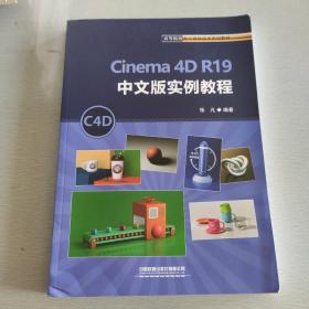 Cinema 4D R19中文版实例教程