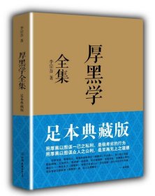 厚黑学全集（足本典藏版）9787505731233