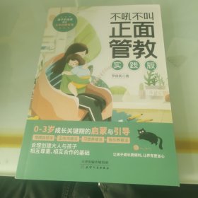 不吼不叫正面管教:实践版