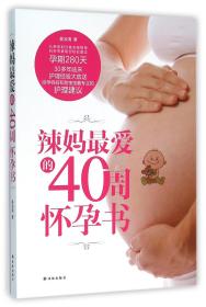 全新正版 辣妈最爱的40周怀孕书 姜淑清 9787544761314 译林