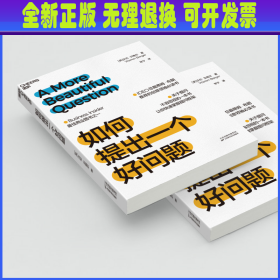 如何提出一个好问题：提问不容忽视，快速掌握提问框架