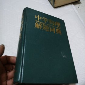 中学物理解题词典下册