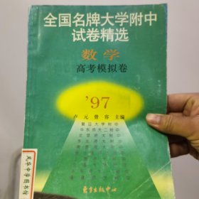 全国名牌大学附中试卷精选数学