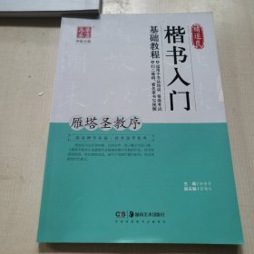 华夏万卷 褚遂良楷书入门基础教程：雁塔圣教序