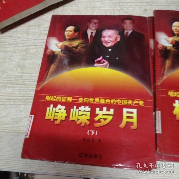 崛起的征程—走向世界舞台的中国共产党（峥嵘岁月上下，横空出世上下）