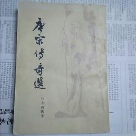 唐宋传奇选