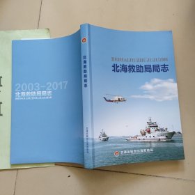 北海救助局局志