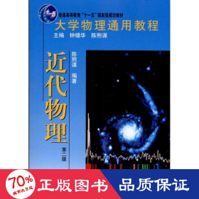 大学物理通用教程·近代物理（第二版） 大中专理科数理化 陈熙谋