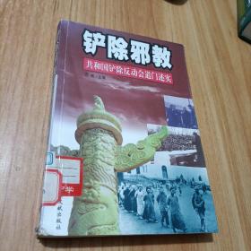铲除邪教：共和国铲除反动会道门述实
