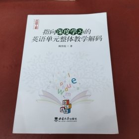 指向深度学习的英语单元整体教学解码