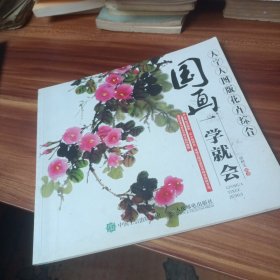 国画一学就会（大字大图版）：花卉综合