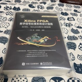 XilinxFPGA数字信号处理系统设计指南：从HDL、Simulink到HLS的实现