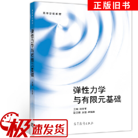 弹性力学与有限元基础刘章军高等教育出版社