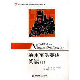 致用商务英语阅读（下）/全国高等院校基于工作过程的校企合作系列教材