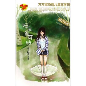 阳光创可贴(适读年龄9-14岁)/方方蛋原创儿童文学馆 9787548812562