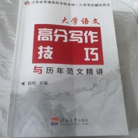 江苏专转本入学考试辅导用书：大学语文高分写作技巧与历年范文精讲 同方名师赵轩主编 含精讲及参考习作